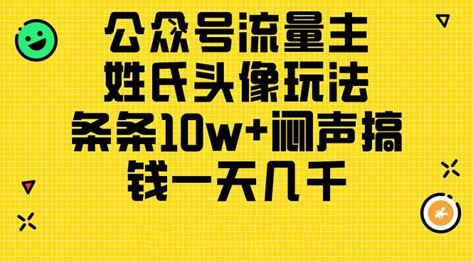 公众号流量主，姓氏头像玩法，条条10w+闷声搞钱一天几千，详细教程-创新Ovo