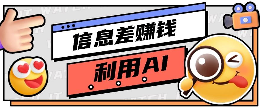 如何通过信息差，利用AI提示词赚取丰厚收入，月收益万元【视频教程+资源】-创新Ovo
