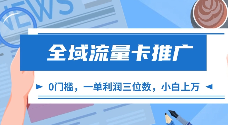 全域流量卡推广，一单利润三位数，0投入，小白轻松上万-创新Ovo