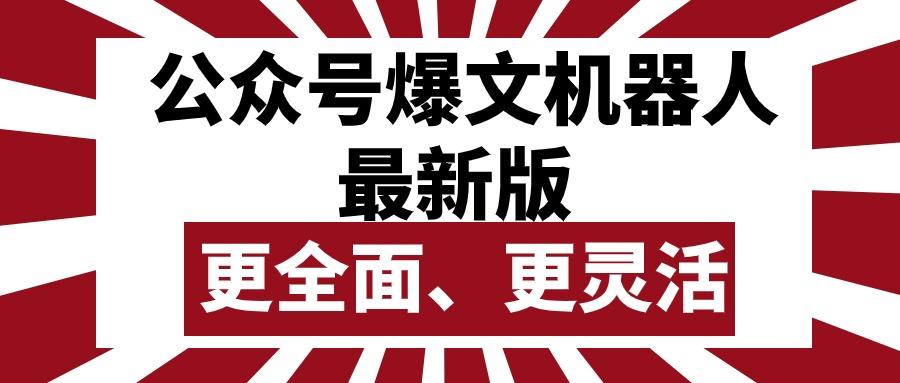 公众号流量主爆文机器人最新版，批量创作发布，功能更全面更灵活-创新Ovo