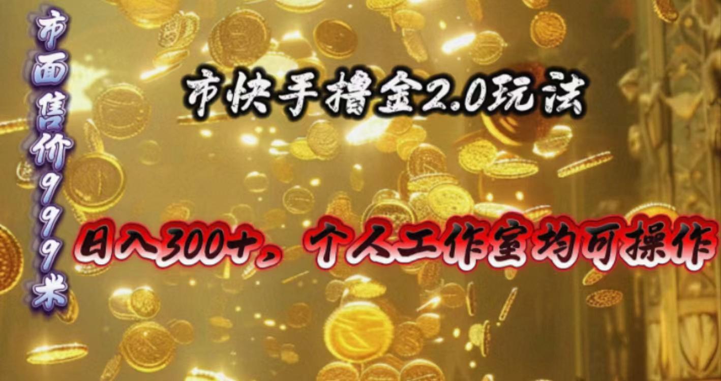 快手掘金2.0玩法，日入300+，个人工作室均可操作-创新Ovo