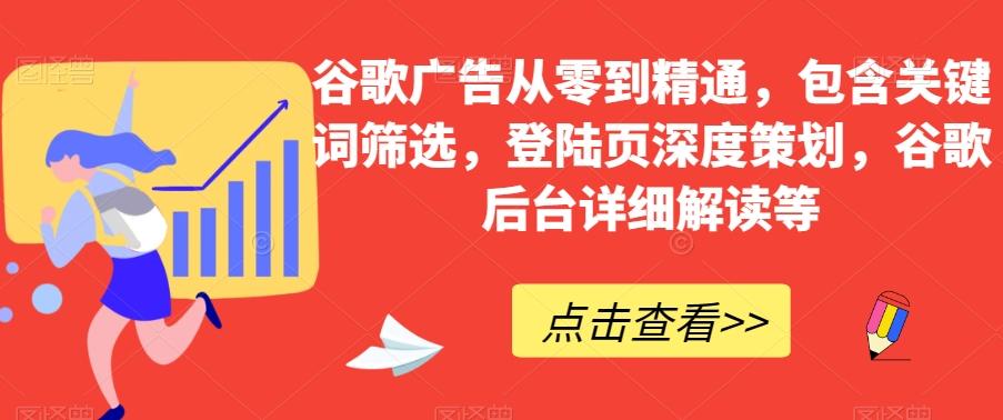 谷歌广告从零到精通，包含关键词筛选，登陆页深度策划，谷歌后台详细解读等-创新Ovo