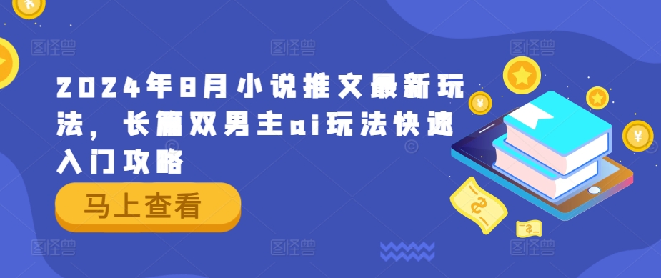 2024年8月小说推文最新玩法，长篇双男主ai玩法快速入门攻略-创新Ovo
