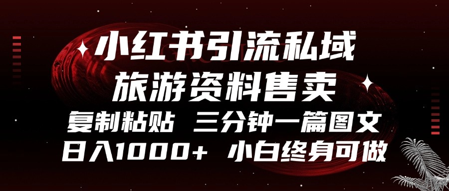 小红书引流私域旅游资料售卖，复制粘贴，三分钟一篇图文，日入1000+，…-创新Ovo