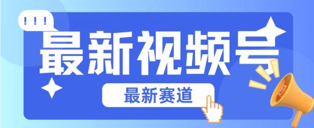 视频号全新赛道，碾压市面普通的混剪技术，内容原创度高，小白也能学会【揭秘】-创新Ovo