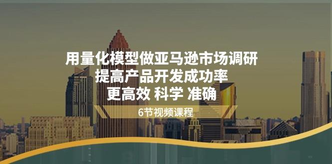 用量化 模型做亚马逊 市场调研，提高产品开发成功率  更高效 科学 准确-创新Ovo