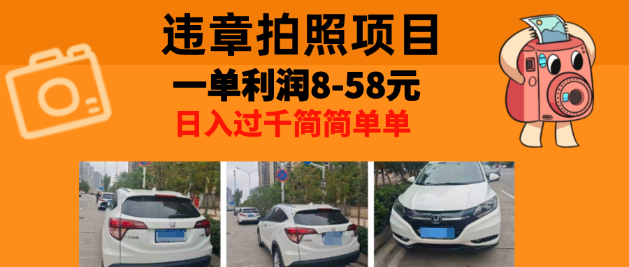 最强副业，违章拍照，一单利润8-58元，全国大小城市都可做-创新Ovo