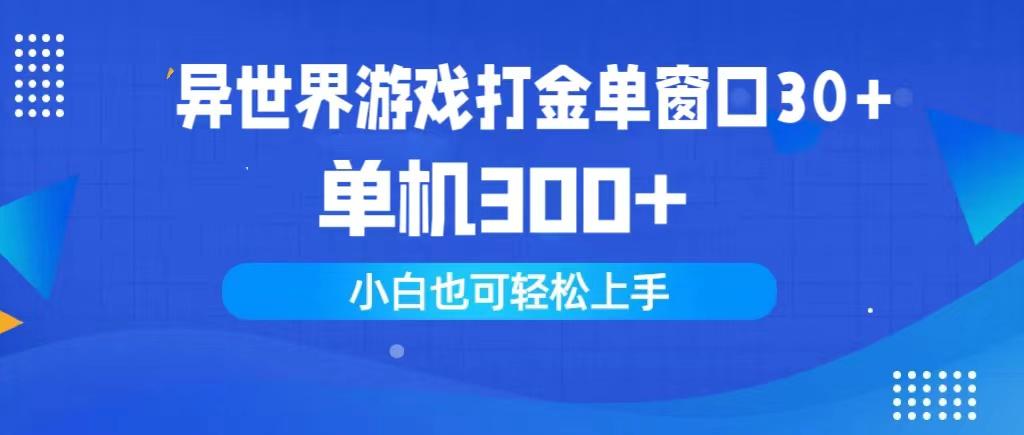 (9889期)异世界游戏打金单窗口30+单机300+小白轻松上手-创新Ovo