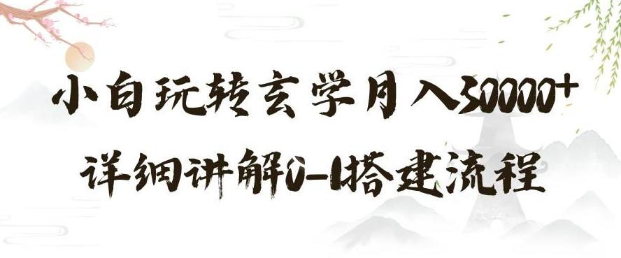 玄学玩法第三弹，暴力掘金，利用小红书精准引流，小白玩转玄学月入30000+详细讲解0-1搭建流程【揭秘】-创新Ovo