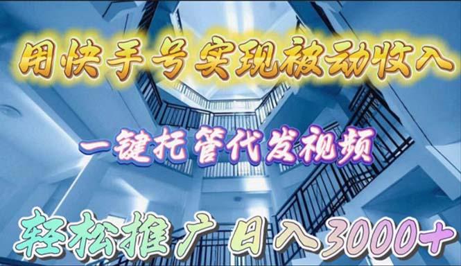 (9860期)用快手号实现被动收入，一键托管代发视频，轻松推广日入3000+-创新Ovo