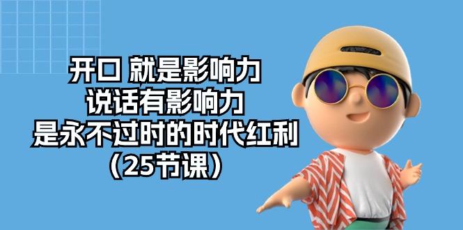 开口 就是影响力，说话有影响力，是永不过时的时代红利(25节课-创新Ovo