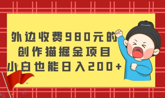 外边收费980元的，创作猫掘金项目，小白也能日入200+-创新Ovo