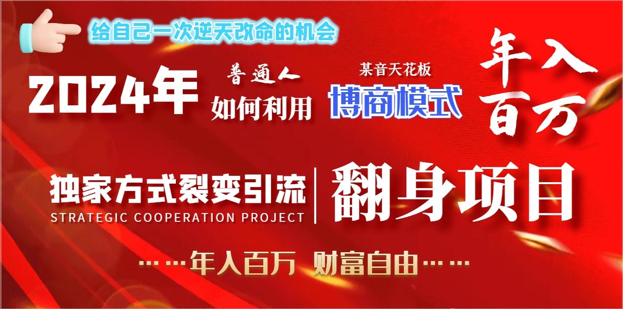 2024年普通人如何利用博商模式做翻身项目年入百万，财富自由-创新Ovo
