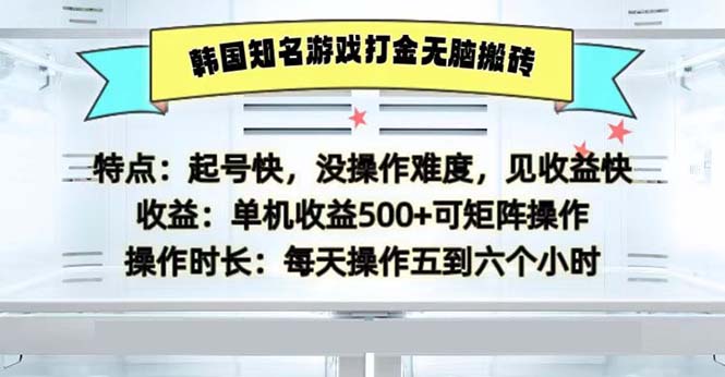 韩国知名游戏打金无脑搬砖单机收益500-创新Ovo