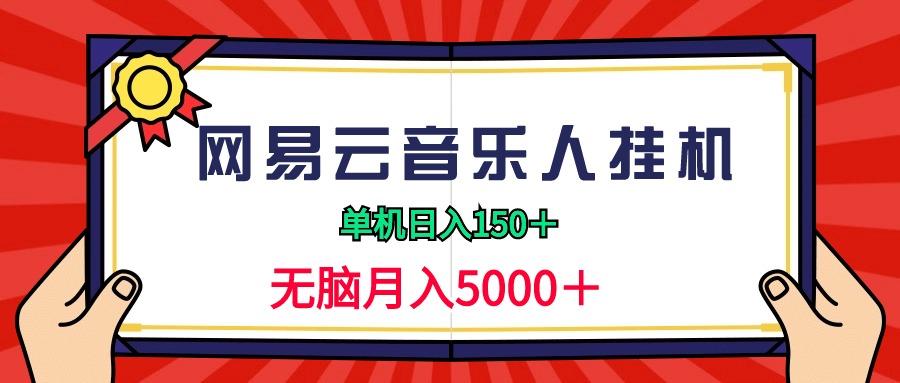 (9448期)2024网易云音乐人挂机项目，单机日入150+，无脑月入5000+-创新Ovo