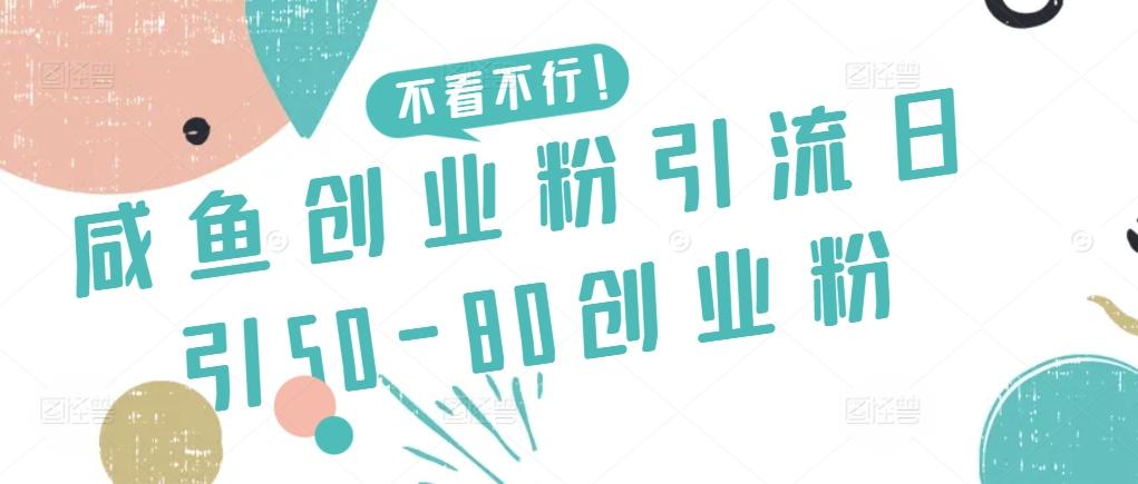 咸鱼创业粉引流日引50-80创业粉【揭秘】-创新Ovo