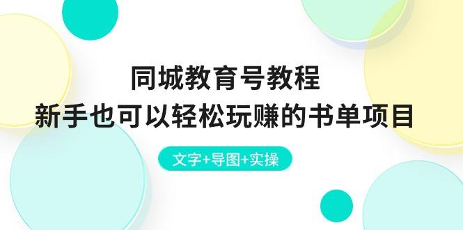 同城教育号教程：新手也可以轻松玩赚的书单项目  文字+导图+实操-创新Ovo