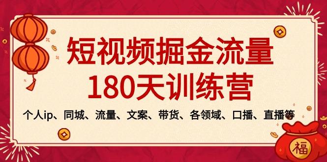 短视频-掘金流量180天训练营，个人ip、同城、流量、文案、带货、各领域…-创新Ovo
