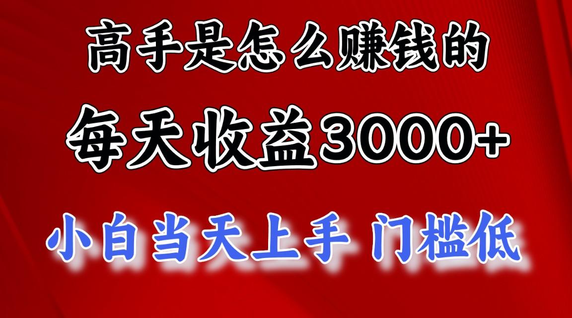 高手是怎么赚钱的，一天收益3000+ 这是穷人逆风翻盘的一个项目，非常稳…-创新Ovo