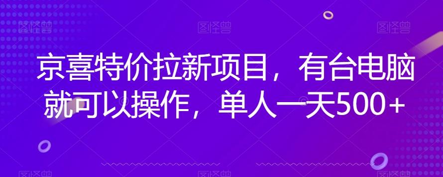 京喜特价拉新新玩法，有台电脑就可以操作，单人一天500+【揭秘】-创新Ovo