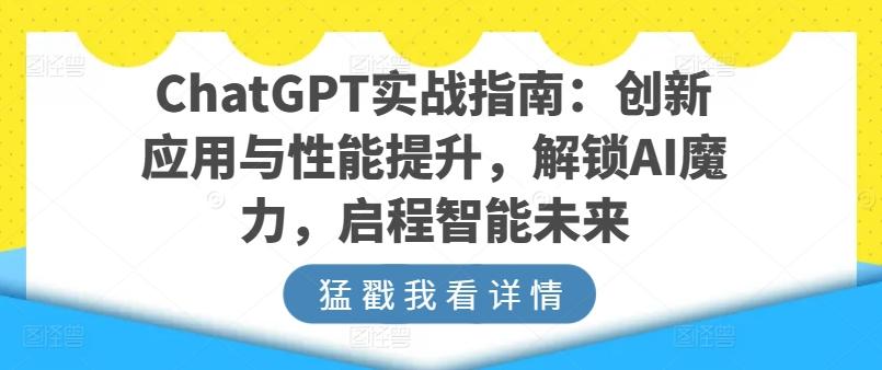 ChatGPT实战指南：创新应用与性能提升，解锁AI魔力，启程智能未来-创新Ovo