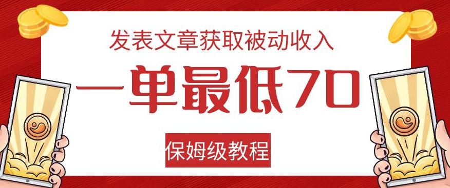 发表文章获取被动收入，一单最低70，保姆级教程【揭秘】-创新Ovo