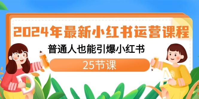 2024年最新小红书运营课程：普通人也能引爆小红书(25节课)-创新Ovo