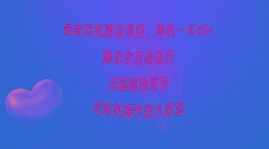 (9923期)最新挂机掘金项目，单机一天40+，脚本全自动运行，解放双手，可矩阵操作…-创新Ovo