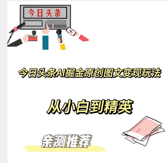 今日头条AI掘金原创图文变现玩法，从小白到精英【揭晓赚钱秘诀】-创新Ovo