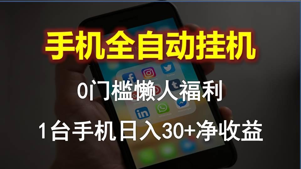 手机全自动挂机，0门槛操作，1台手机日入30+净收益，懒人福利！-创新Ovo