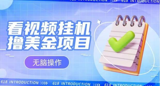 小白无脑项目，看视频挂机撸美金，观看越久收益越高-创新Ovo