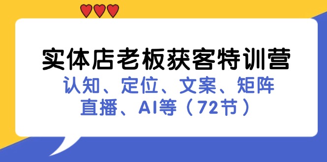 实体店老板获客特训营：认知、定位、文案、矩阵、直播、AI等(72节-创新Ovo