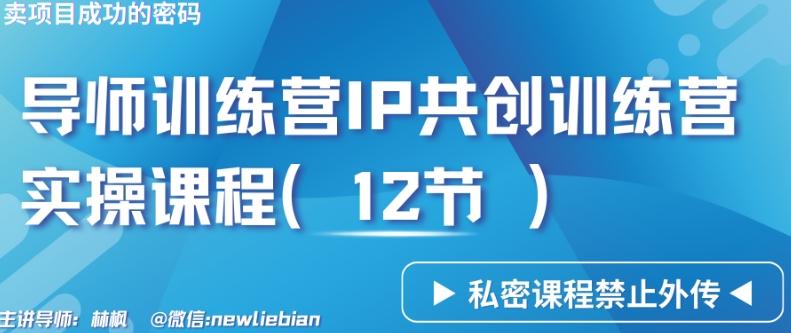 导师训练营3.0IP共创训练营私密实操课程(12节)-卖项目的密码成功秘诀【揭秘】-创新Ovo