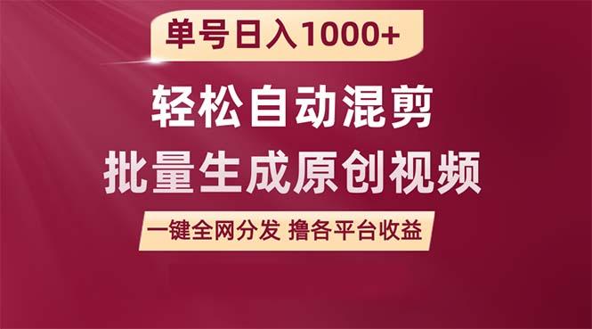 (9638期)单号日入1000+ 用一款软件轻松自动混剪批量生成原创视频 一键全网分发(…-创新Ovo