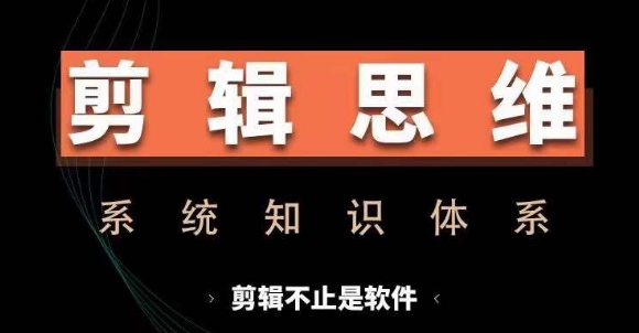 剪辑思维系统课，从软件到思维，系统学习实操进阶，从讲故事到剪辑技巧全覆盖-创新Ovo