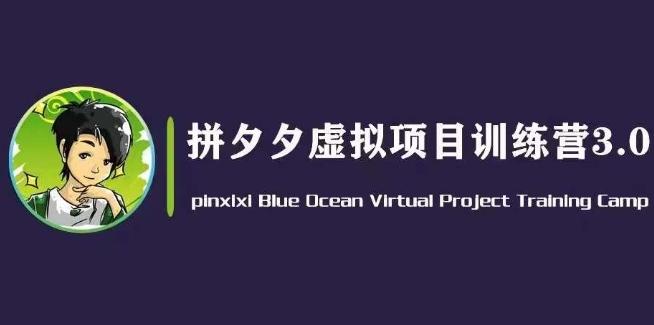 黄岛主·拼夕夕虚拟变现3.0，蓝海平台的虚拟项目，单天50-500+纯利润-创新Ovo
