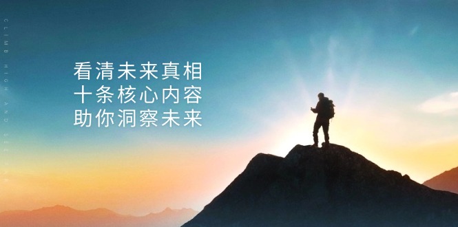 某付费 文章：看清未来真相，十条核心内容，助你洞察未来-创新Ovo