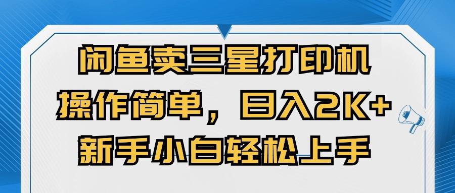 闲鱼卖三星打印机，操作简单，日入2000+，新手小白轻松上手-创新Ovo