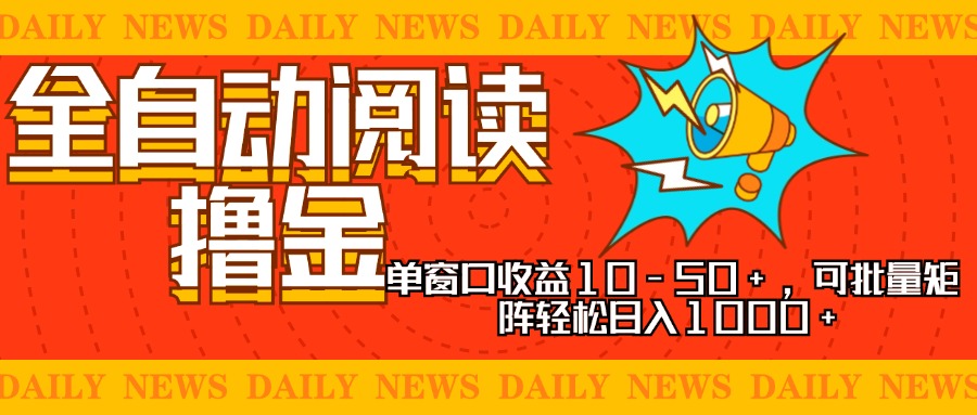 全自动阅读撸金，单窗口收益10-50+，可批量矩阵轻松日入1000+，新手小…-创新Ovo