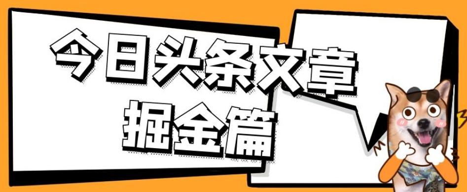 外面卖1980的今日头条文章掘金，三农领域利用ai一天20篇，轻松月入过万-创新Ovo