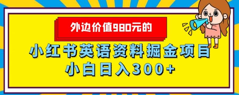 外边价值980元的，小红书英语资料掘金变现项目，小白日入300+-创新Ovo
