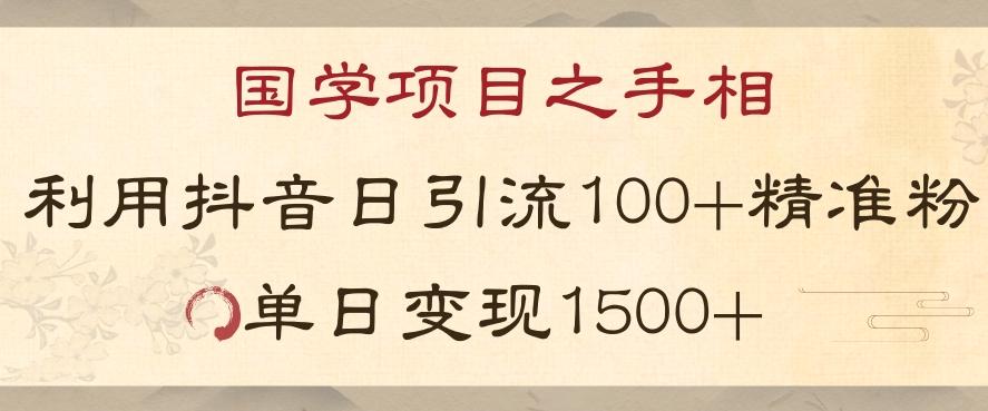 国学项目新玩法利用抖音引流精准国学粉日引100单人单日变现1500【揭秘】-创新Ovo