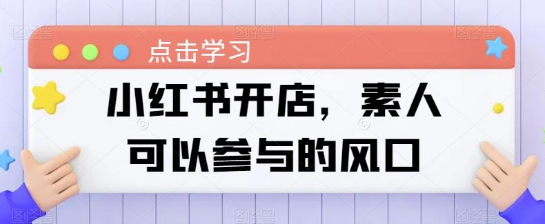小红书开店，素人可以参与的风口-创新Ovo