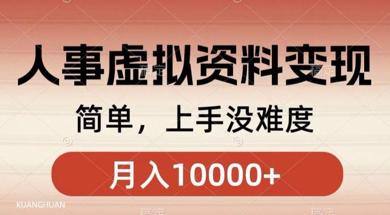 人事刚需资料变现，几分钟一个作品，小白简单上手，月入1w+-创新Ovo