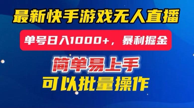 快手无人直播暴利掘金，24小时无人直播，单号日入1000+【揭秘】-创新Ovo