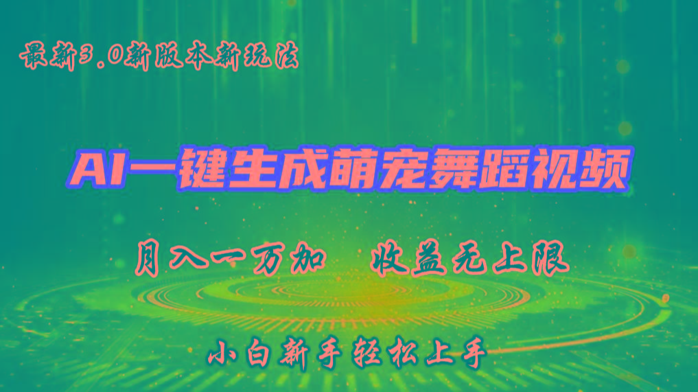AI一键生成萌宠热门舞蹈，3.0抖音视频号新玩法，轻松月入1W+，收益无上限-创新Ovo