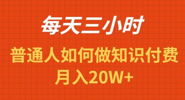 每天操作三小时，如何做识付费项目月入20W+-创新Ovo