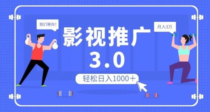 影视推广3.0，轻松无脑搬运，日入1000＋，可批量操作放大收益【揭秘】-创新Ovo