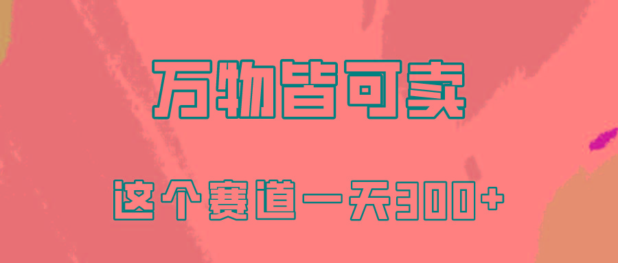 (10074期)万物皆可卖，小红书这个赛道不容忽视，卖小学资料实操一天300(教程+资料)-创新Ovo