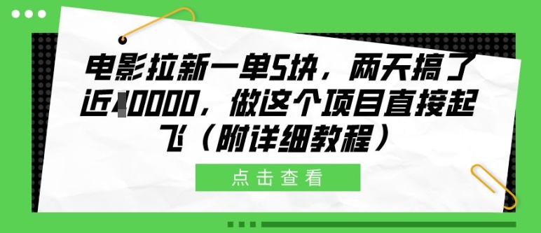 电影拉新一单5块，两天搞了近1个W，做这个项目直接起飞(附详细教程)【揭秘】-创新Ovo